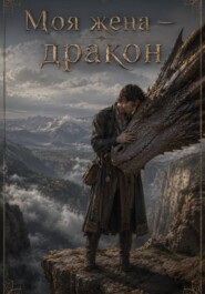 Моя жена  — дракон