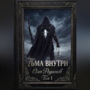 Тьма внутри