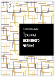 Техника активного чтения