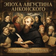 Эпоха Августина Анконского: Архитекторы и еретики