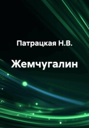 Жемчугалин