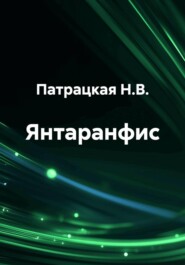 Янтаранфис