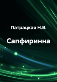 Сапфиринна