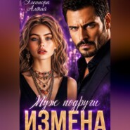 Измена. Муж подруги