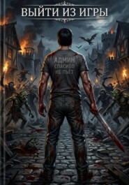 Выйти из игры