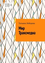 Мир Трансмедиа