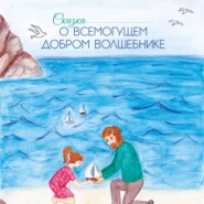 Аудио сказка о Всемогущем добром Волшебнике