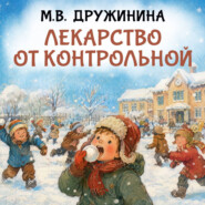 Лекарство от контрольной