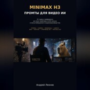 MiniMax H3: Промты для видео ИИ