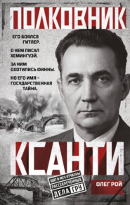 Полковник Ксанти. Легенда разведки