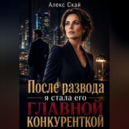 После развода я стала его главной конкуренткой
