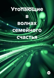 Утопающие в волнах семейного счастья