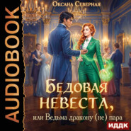 Бедовая невеста, или Ведьма дракону (не) пара
