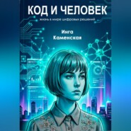 Код и человек: жизнь в мире цифровых решений