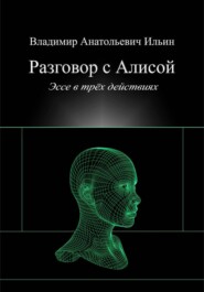 Разговор с Алисой. Эссе в трёх действиях.