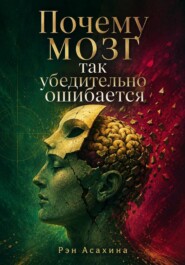 Почему мозг так убедительно ошибается