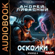 Экспансия. История Вселенных. Эпизод 08. Осколки
