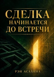 Сделка начинается до встречи