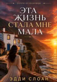 Эта жизнь стала мне мала