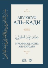 Абу Юсуф аль-Кади