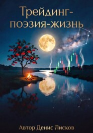 ТРЕЙДИНГ-ПОЭЗИЯ-ЖИЗНЬ