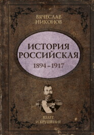 История Российская. Взлет и крушение. 1894–1917