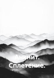 Анкнит. Сплетение.