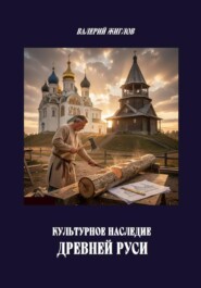 Культурное наследие Древней Руси