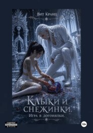 Клыки и снежинки. Игра в догонялки