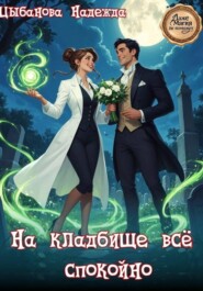 На кладбище всё спокойно