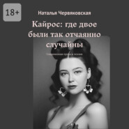 Кайрос: где двое были так отчаянно случайны. Современная проза и поэзия