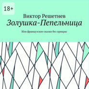 Золушка-Пепельница. Или французские сказки без прикрас