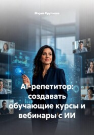 AI-репетитор: создавать обучающие курсы и вебинары с ИИ