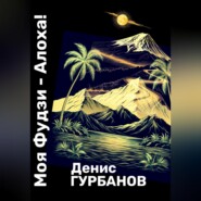 Моя Фудзи - Алоха!