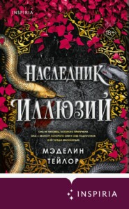 Наследник иллюзий