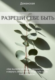 Разреши себе быть