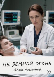 Не земной огонь.