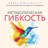 Метаболическая гибкость. Эффективная программа снижения веса, нормализации уровня сахара в крови и восстановления энергии за 5 шагов