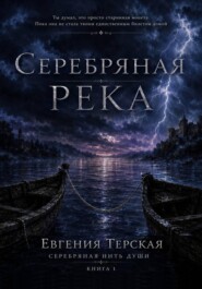 Серебряная река
