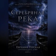 Серебряная река