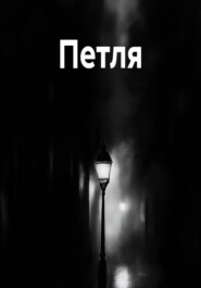 Петля