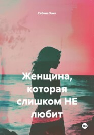 Женщина, которая слишком НЕ любит
