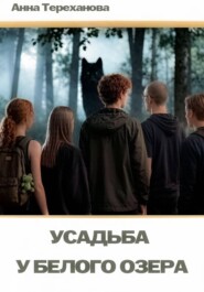 Усадьба у Белого озера