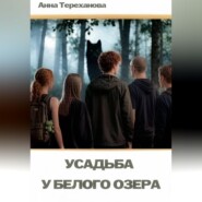 Усадьба у Белого озера