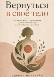 Вернуться в своё тело. Питание, восстановление и осознанность без погони за идеалом