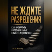 Не ждите разрешения. Как превратить полезный навык в работающий бизнес