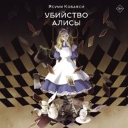 Убийство Алисы