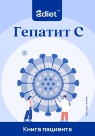 Гепатит С. Как обезопасить себя и своих близких