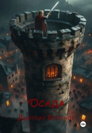 Осада