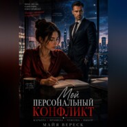 Мой персональный конфликт